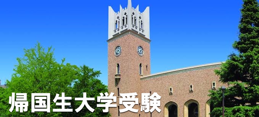 帰国生大学受験